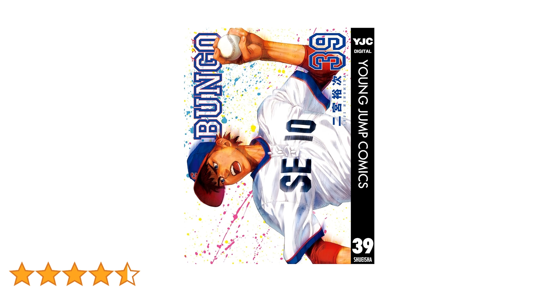 BUNGO―ブンゴ― 39 (ヤングジャンプコミックスDIGITAL) | 二宮